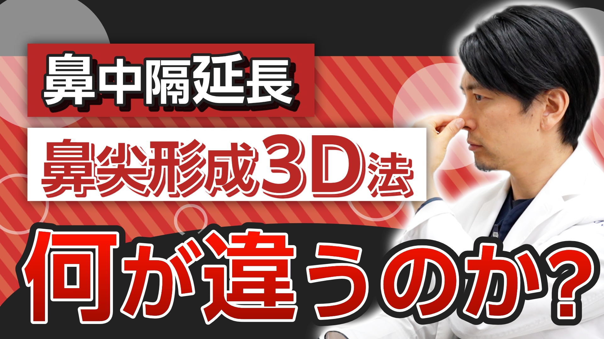 【美鼻の名医★】名古屋栄院の中野達生医師が鼻中隔延長と鼻尖形成3D法の違いについて解説！