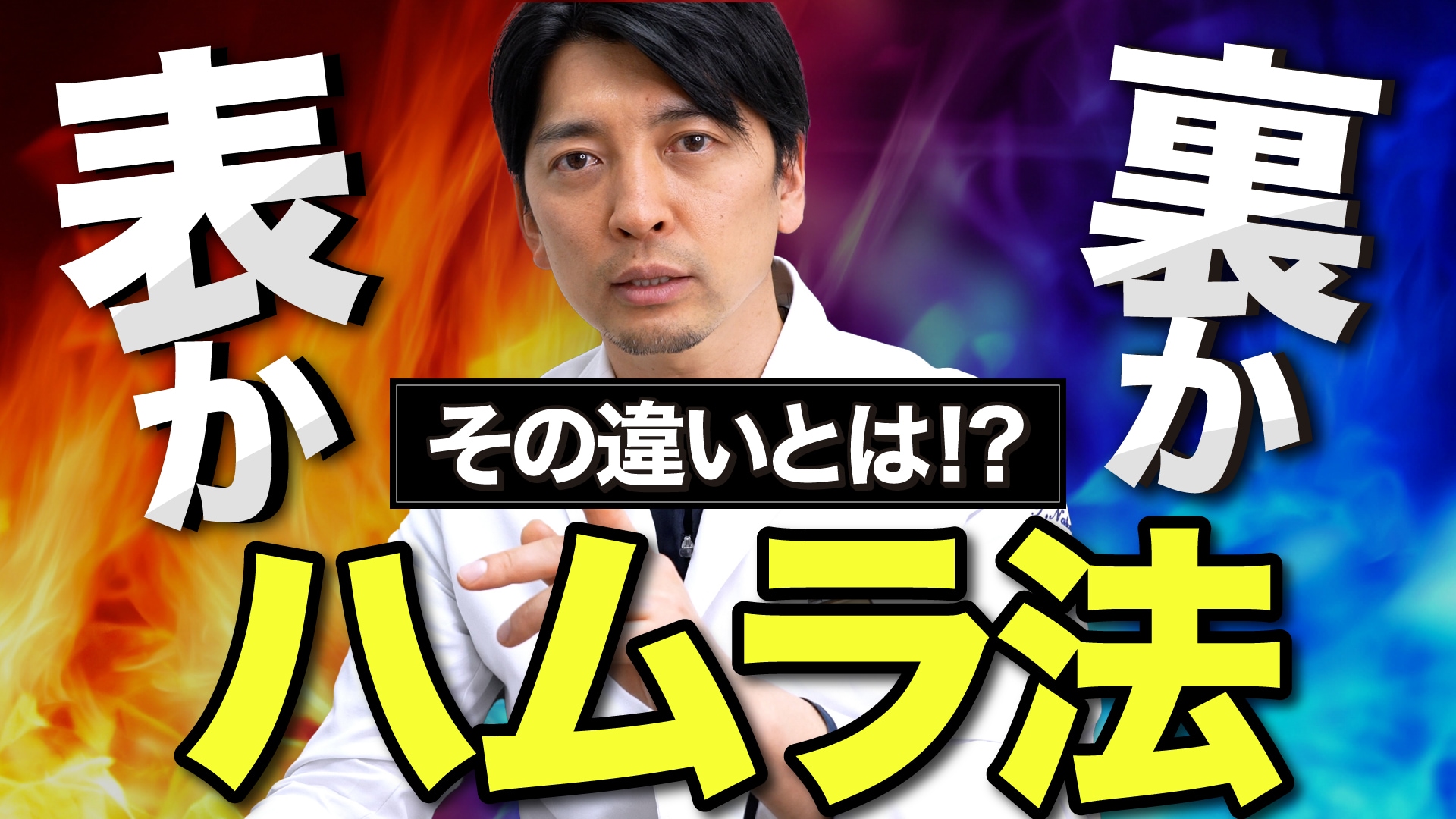 【クマ取り名医】表ハムラと裏ハムラの違いは！？名古屋栄院の中野医師が徹底解説！