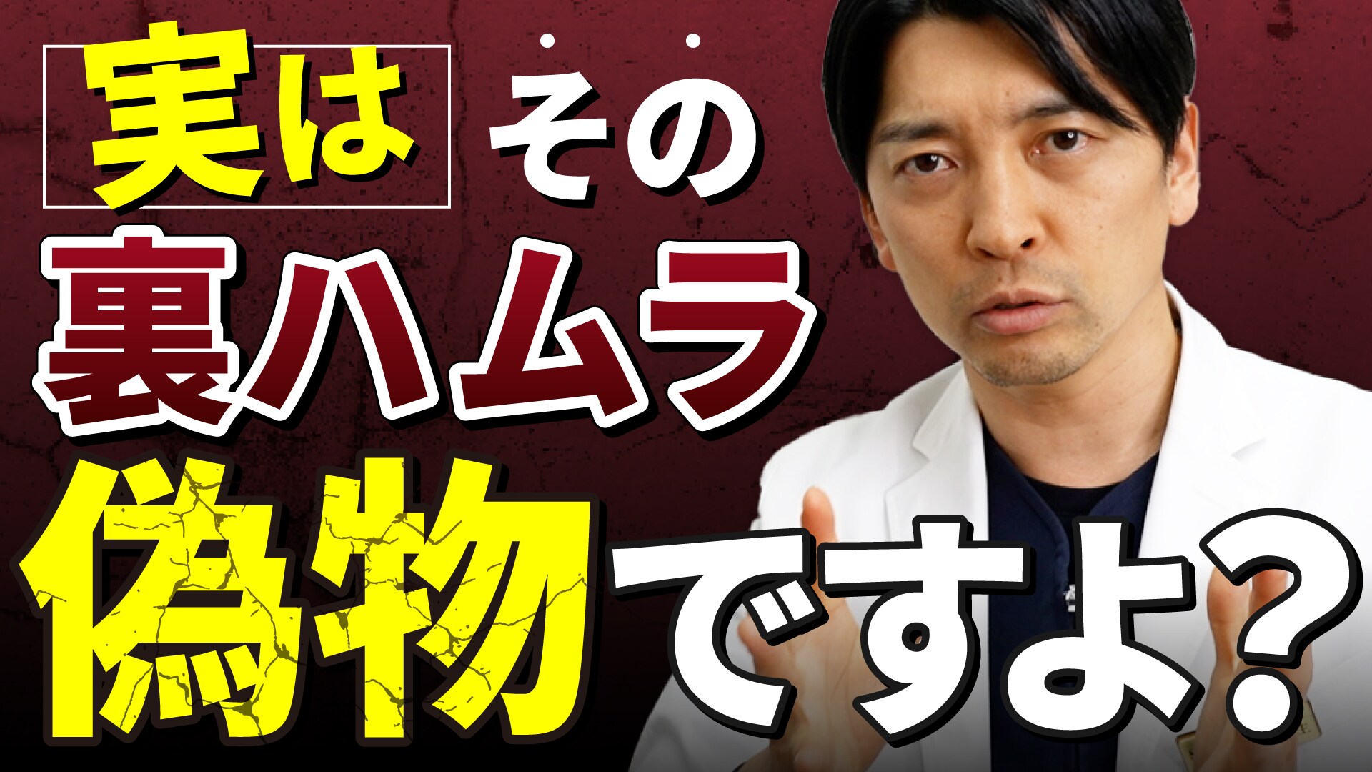 【クマ取り名医】名古屋栄院中野達生医師が「偽ハムラ」について徹底解説！