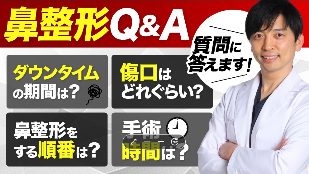 【美鼻の名医★】名古屋栄院の中野達生医師が鼻整形ついて質問にお答えします！