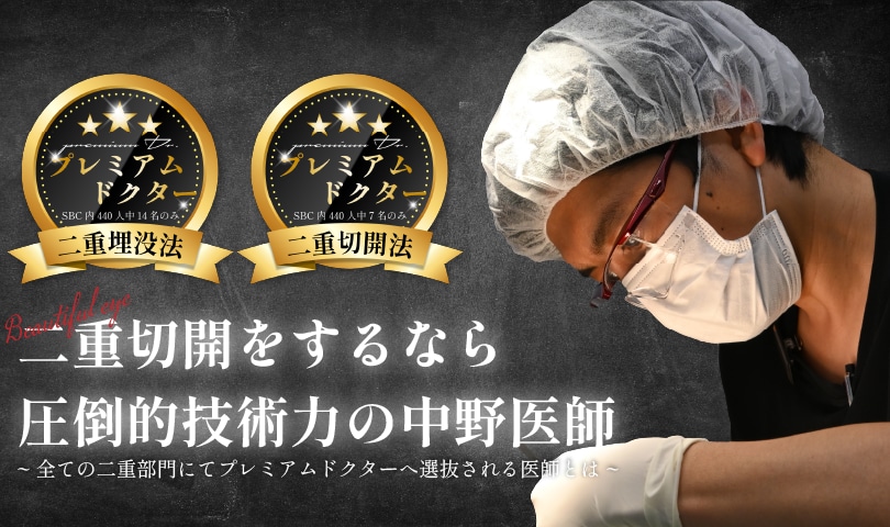 【二重切開は名医を選ぶべき】名古屋で後悔しない二重切開をするならSBC中野医師がおすすめな理由とは？
