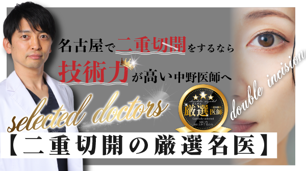 名古屋で後悔しない二重切開をするなら名古屋栄院院長中野医師がおすすめ!!