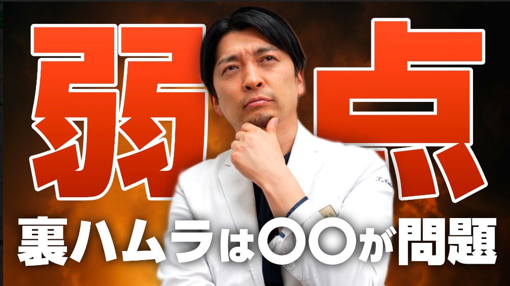 【クマ取り名医】症例数全国１位の名古屋栄院中野医師が裏ハムラの弱点を解説！以外にも問題は…
