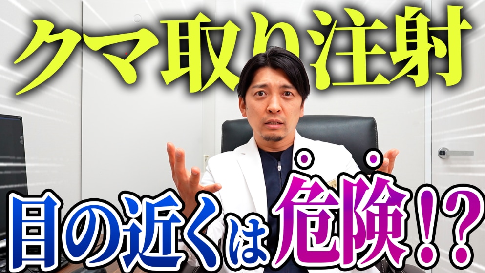 「クマ取り注射」失敗する？名古屋のクマ取り名医がその危険性と効果について語ります！