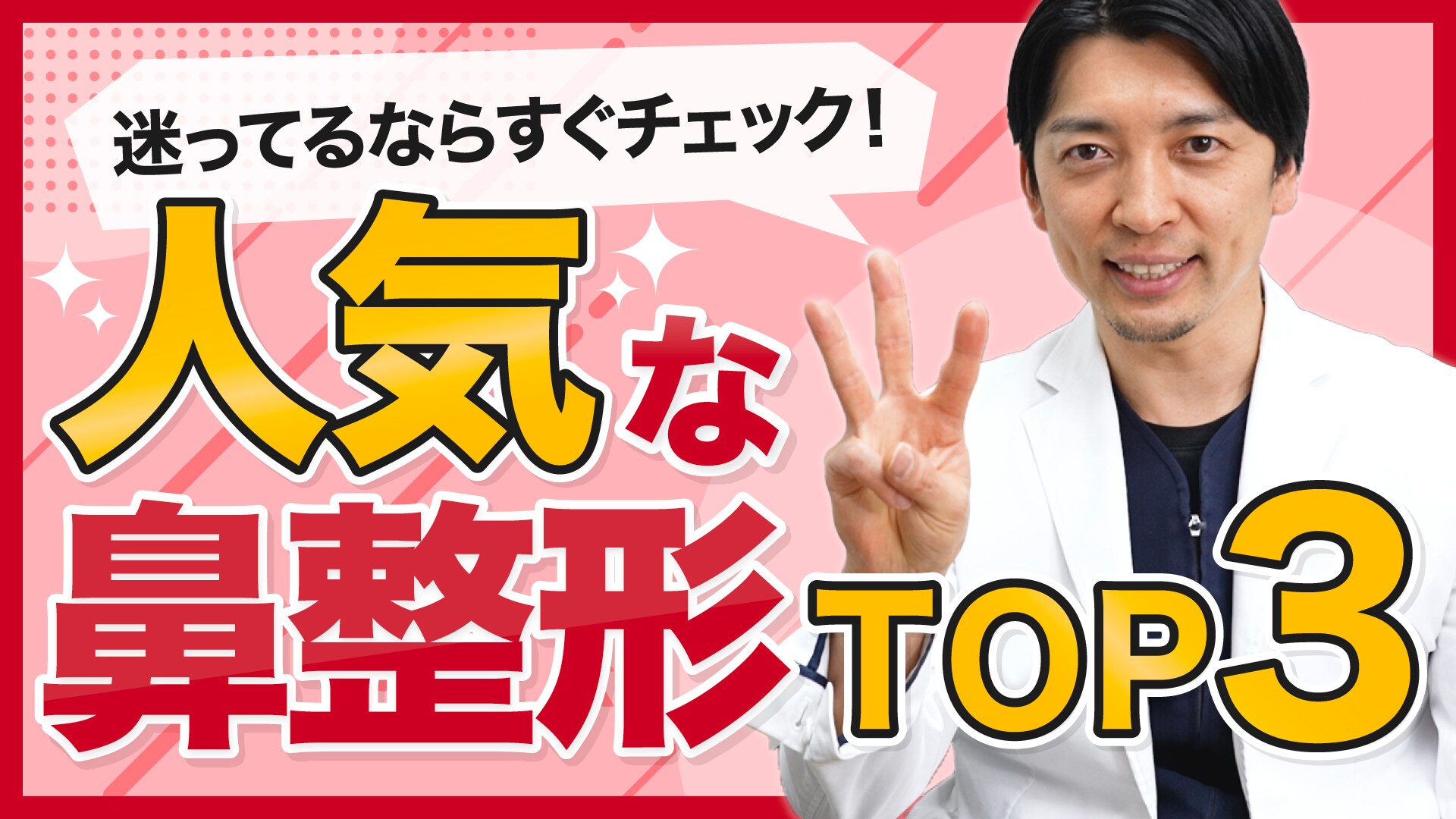 【美鼻の名医★】名古屋栄院の中野達生医師が鼻の人気施術TOP3とこだわりポイントも解説します！