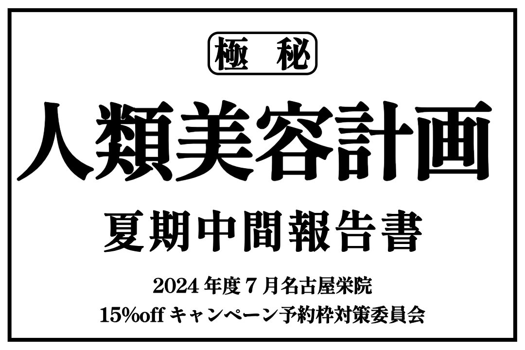 人類美容計画