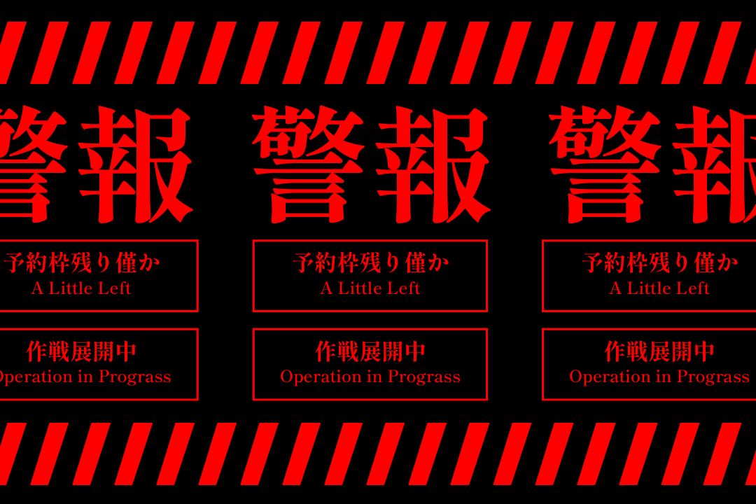 警報