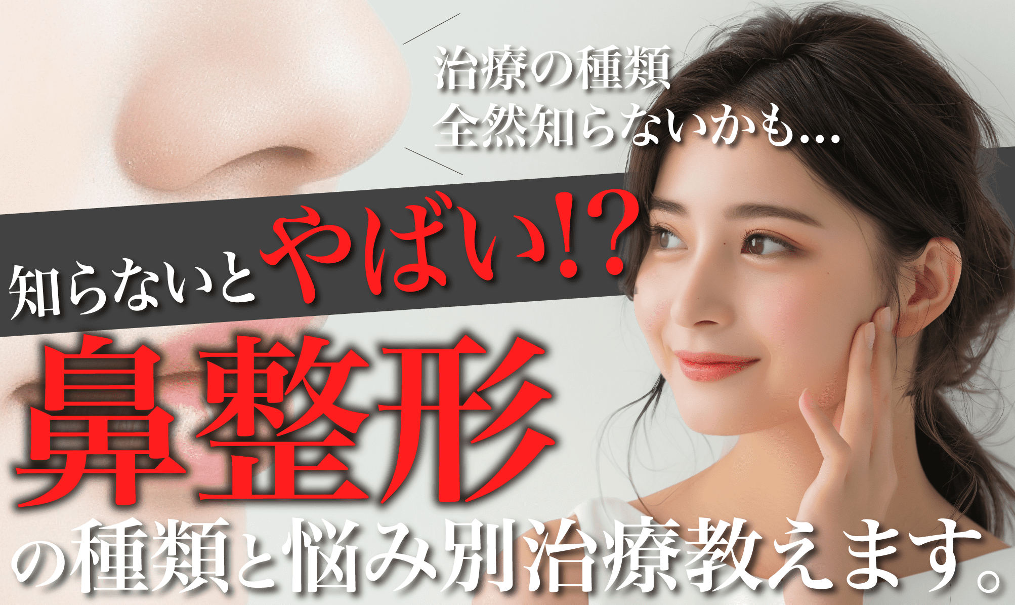 鼻整形の種類】鼻整形の治療法を解説!!これを見ればあなたの悩みに合わせた鼻整形分かります！ - 名古屋栄院, image size:2006x1195