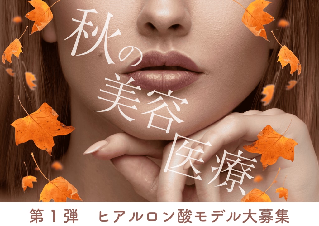 秋の美容医療