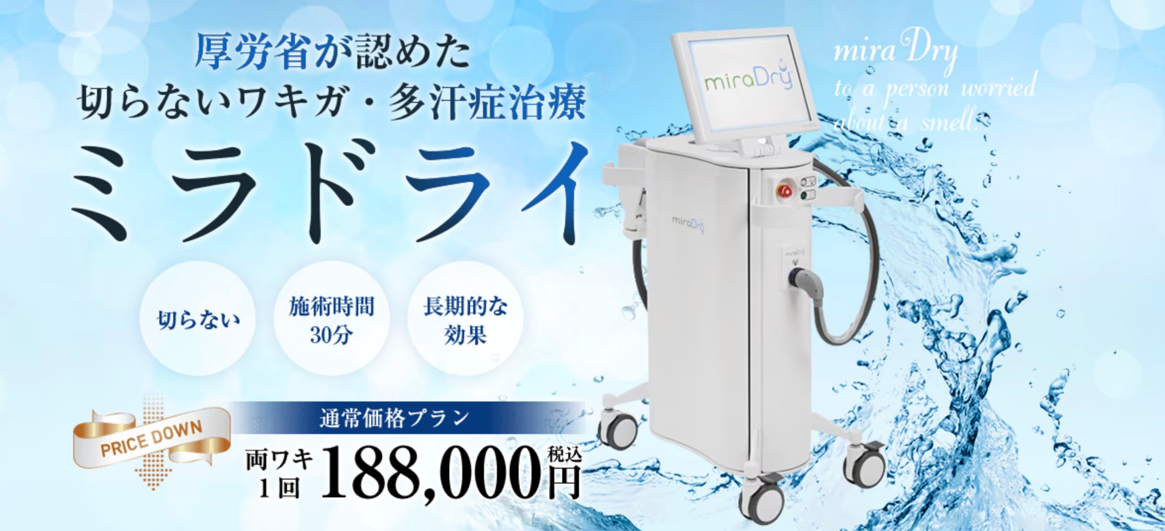 【脇汗対策・ワキガ対策！】においを改善するならミラドライ