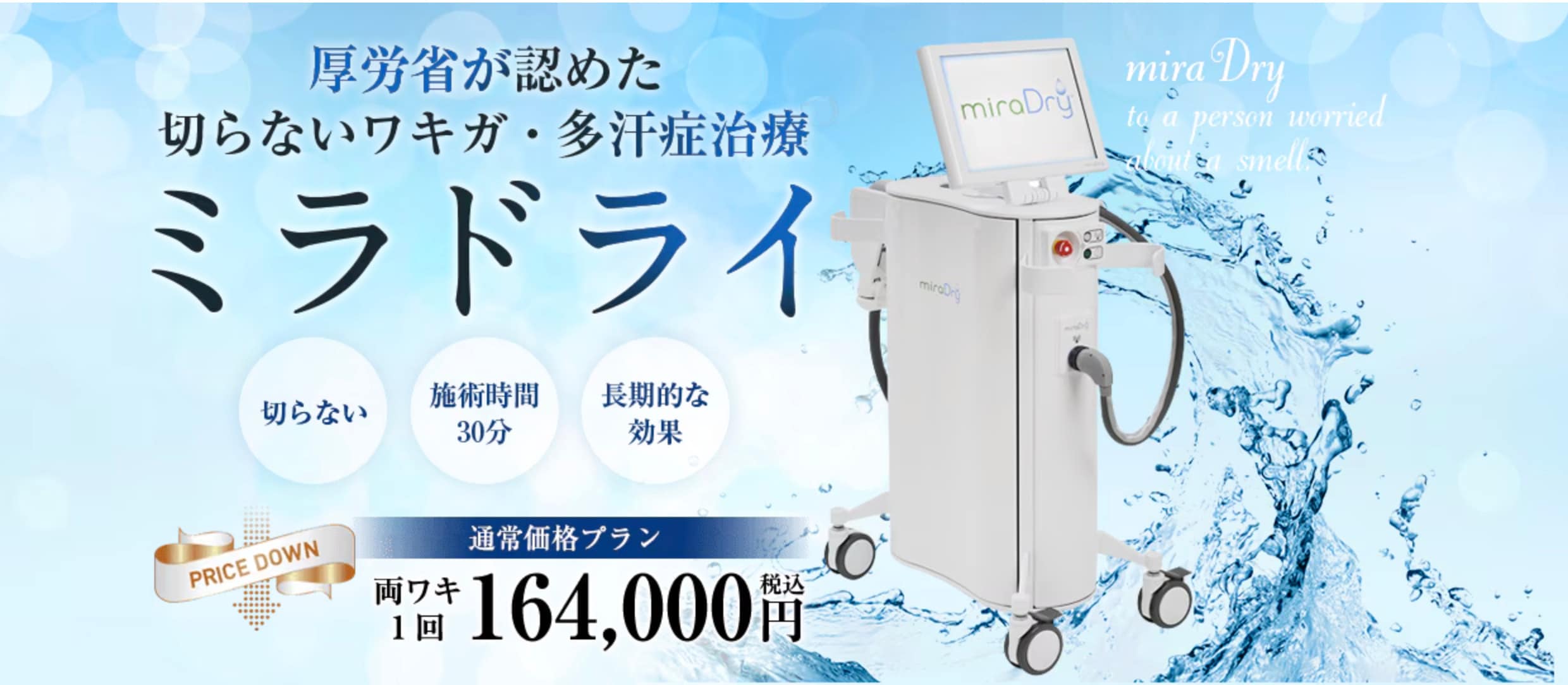 【脇汗対策・ワキガ対策!】においを改善するならミラドライ