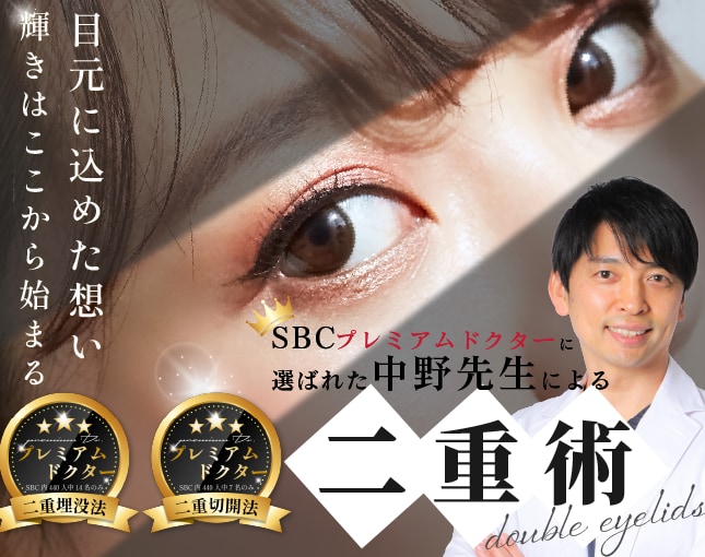 【二重整形の名医】名古屋で9500人以上が受けた取れない二重・目元切開！二重にするなら中野医師がおすすめ!!