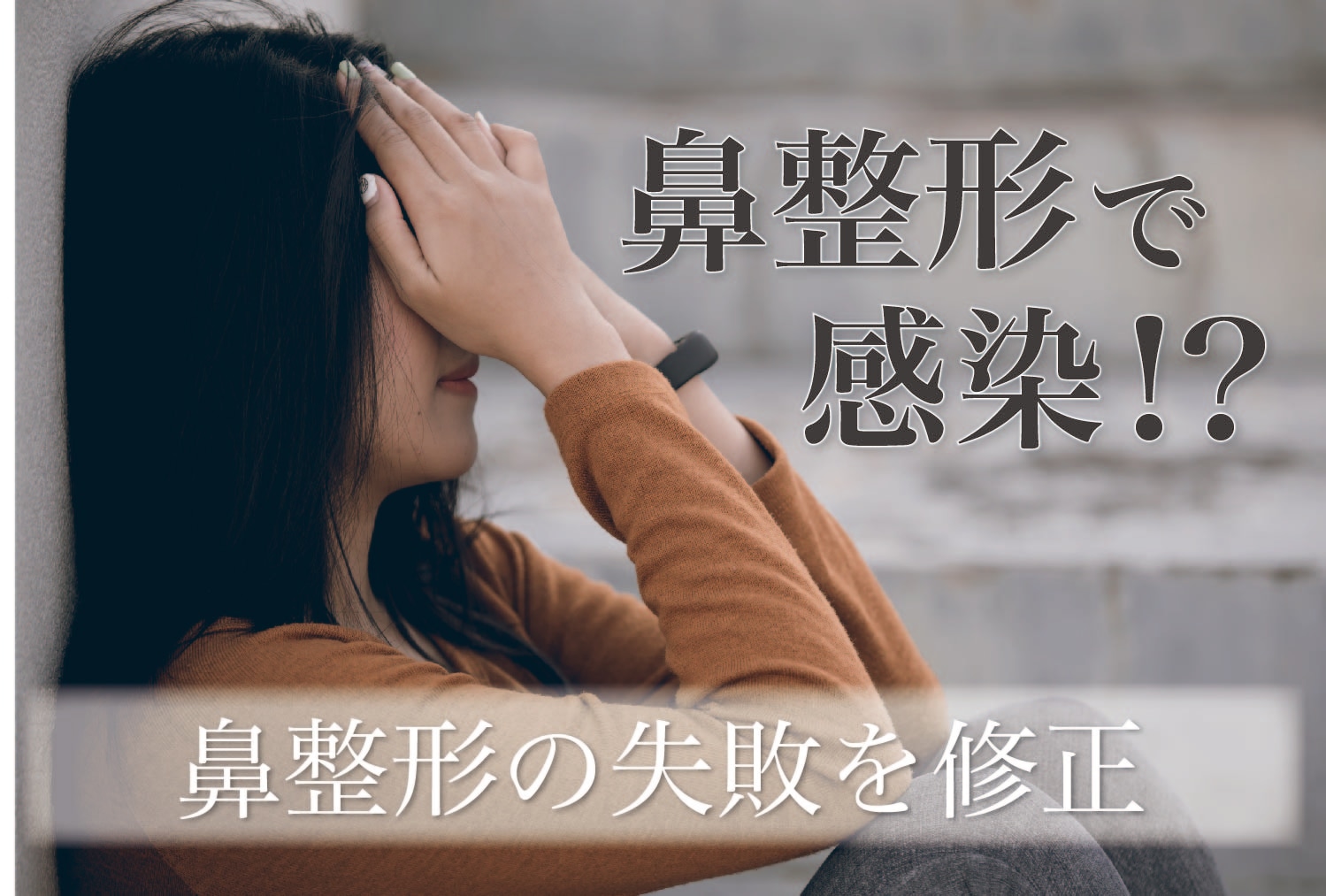 鼻整形の失敗を修正！他院修正ならSBC名古屋栄院で症例数2,200件超えの医師がおすすめ