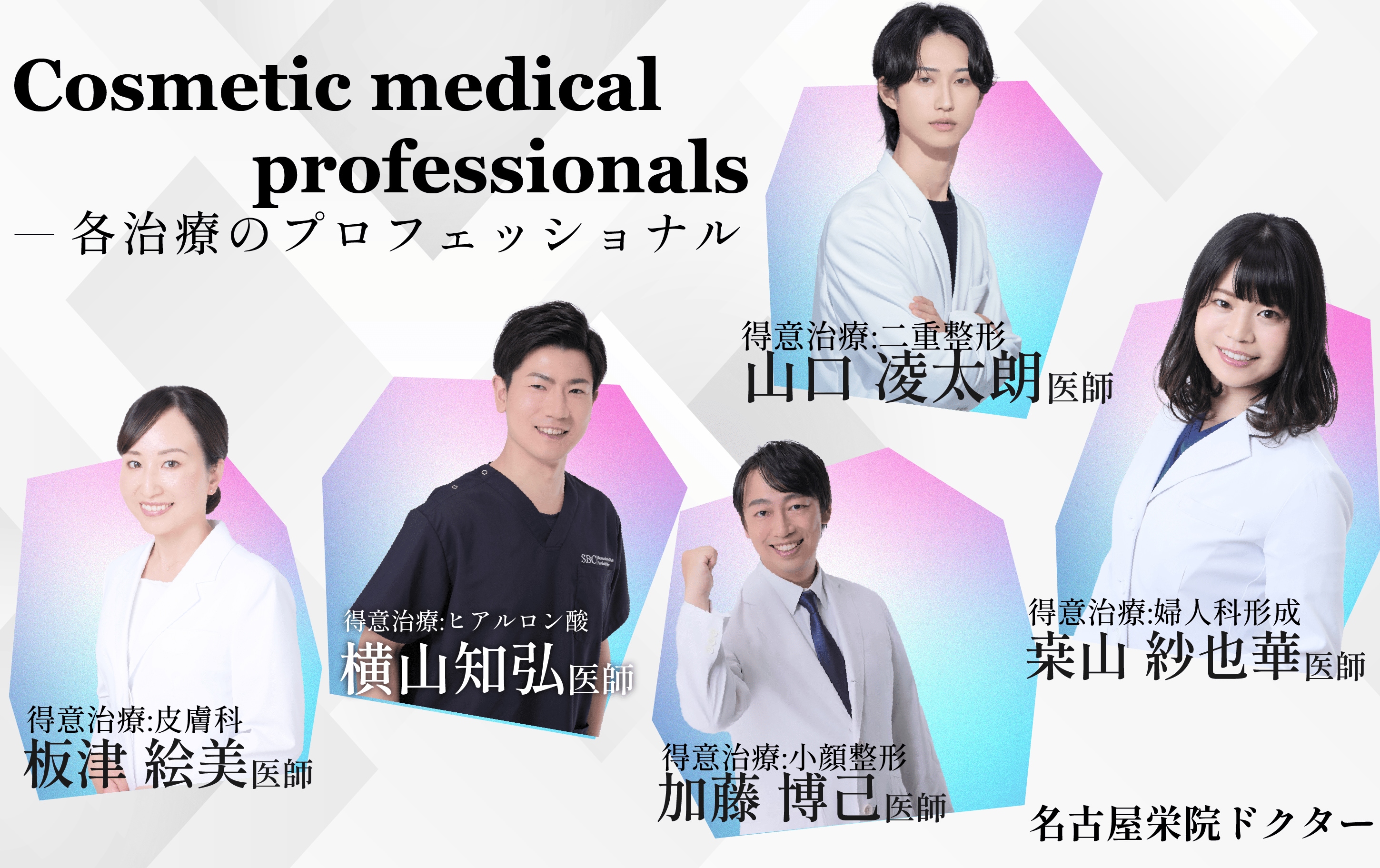 各治療のプロフェッショナルが集結！