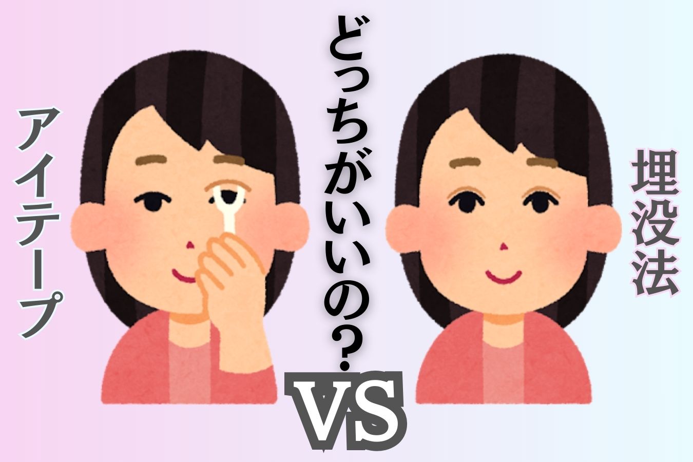 二重整形で迷っている方必見！アイテープと埋没法、どっちが本当にいいの？