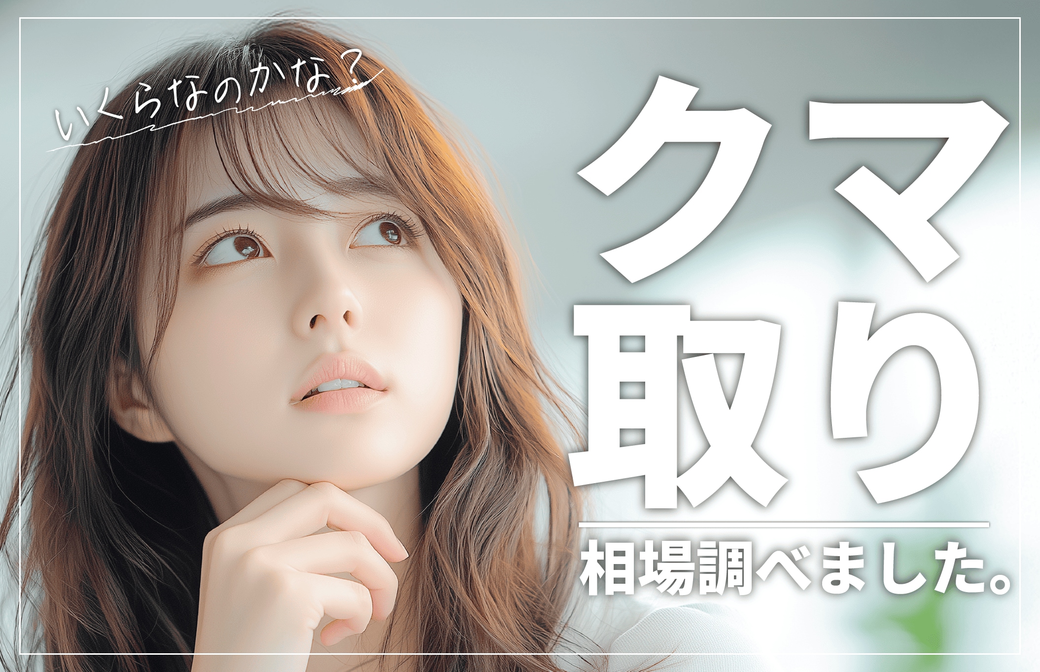 名古屋エリアのクマ取りの相場調べました！治療法別に相場をご案内し値段の違いについても解説！