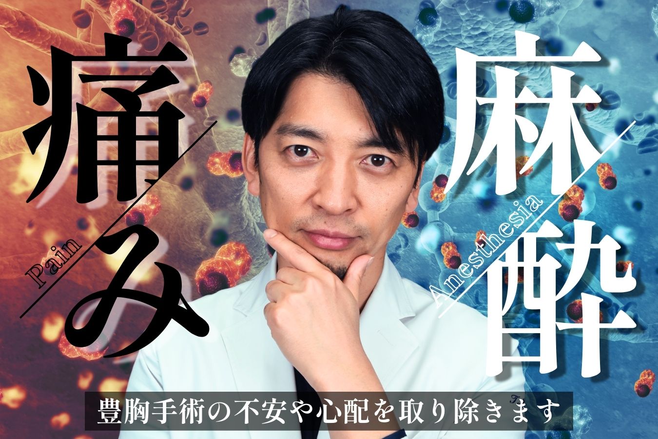豊胸手術の痛みはどのくらい？麻酔の種類・痛みの対策・ダウンタイムを症例付きで徹底解説！