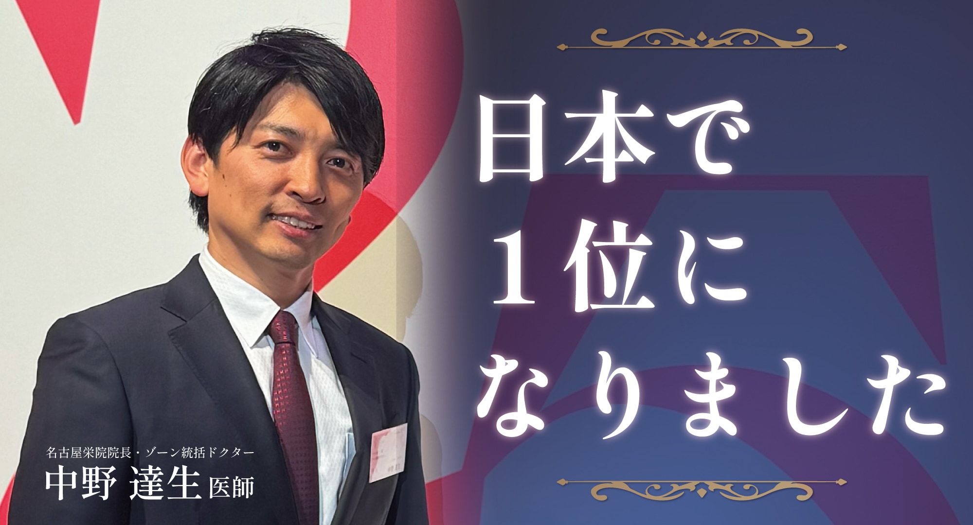 【日本一の美容外科医】名古屋栄院の中野達生医師は湘南美容クリニックで売上貢献1位に選ばれました。