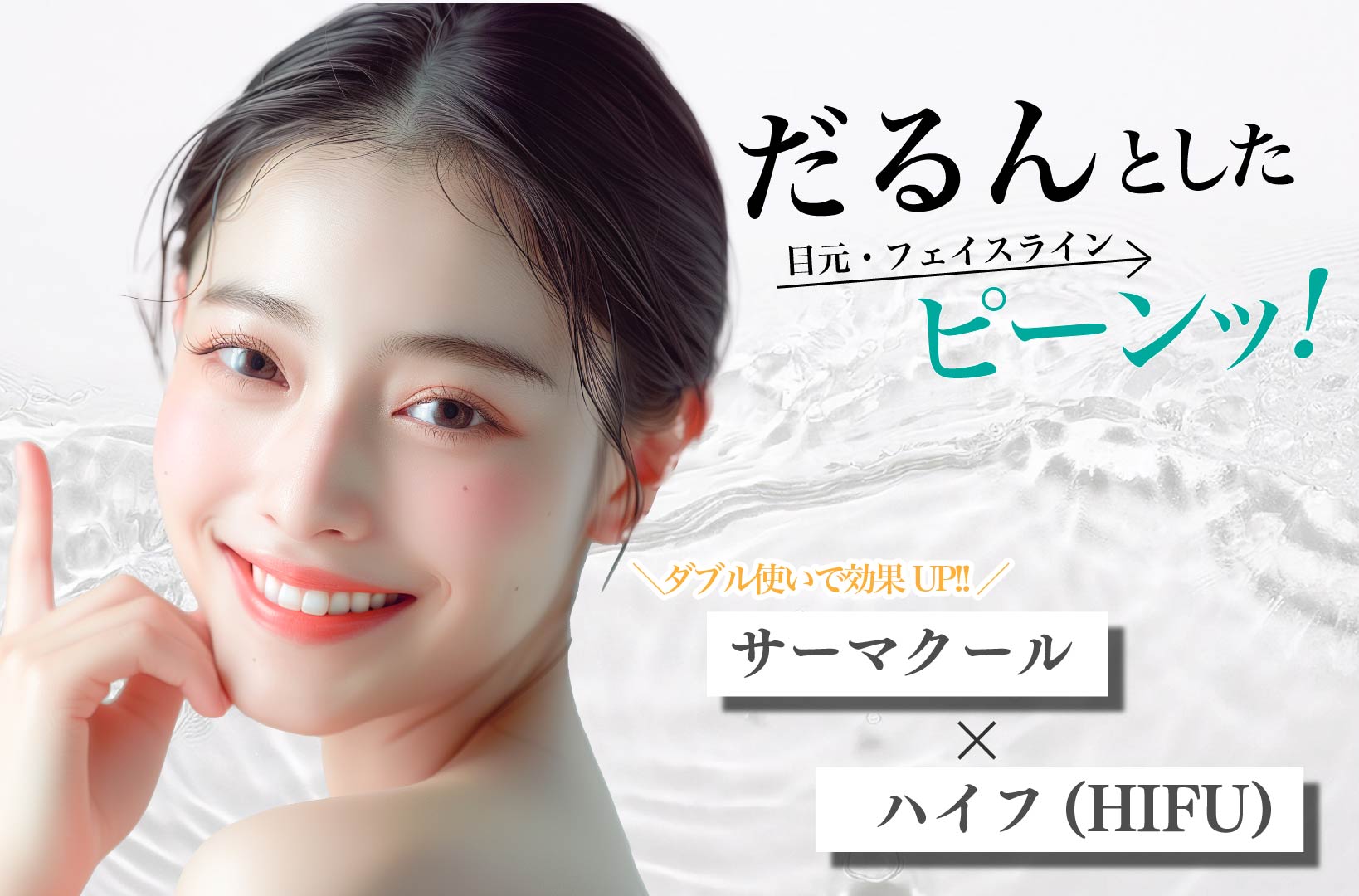 同時治療でより理想的なお肌へ