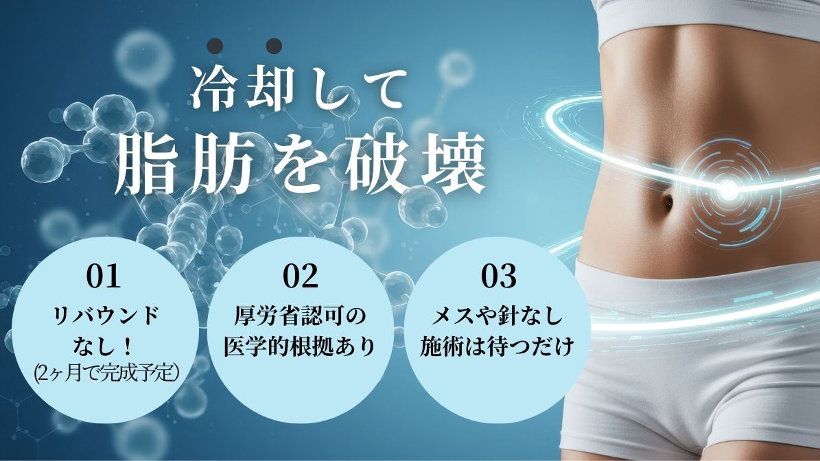 冷却して脂肪を破壊