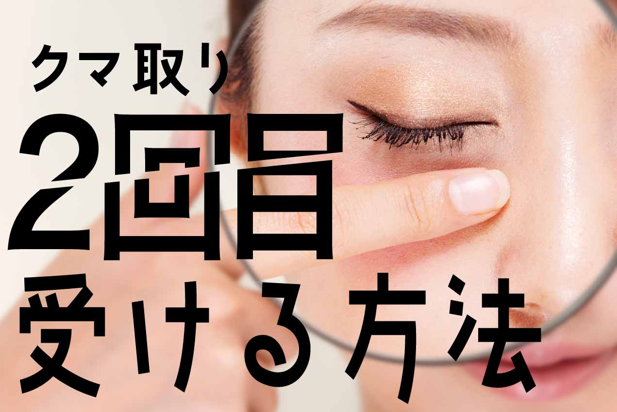 【クマ取りは2回受けられる？】他院で失敗した方・再手術を検討中の方へ