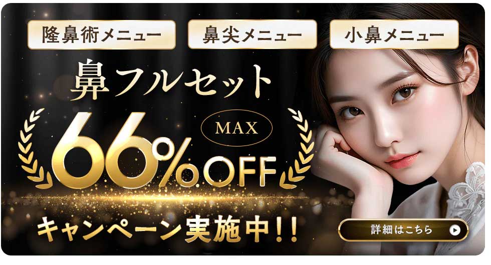 【忘れ鼻になれる鼻フルがお得に!?】大特価キャンペーンでお得に鼻整形を