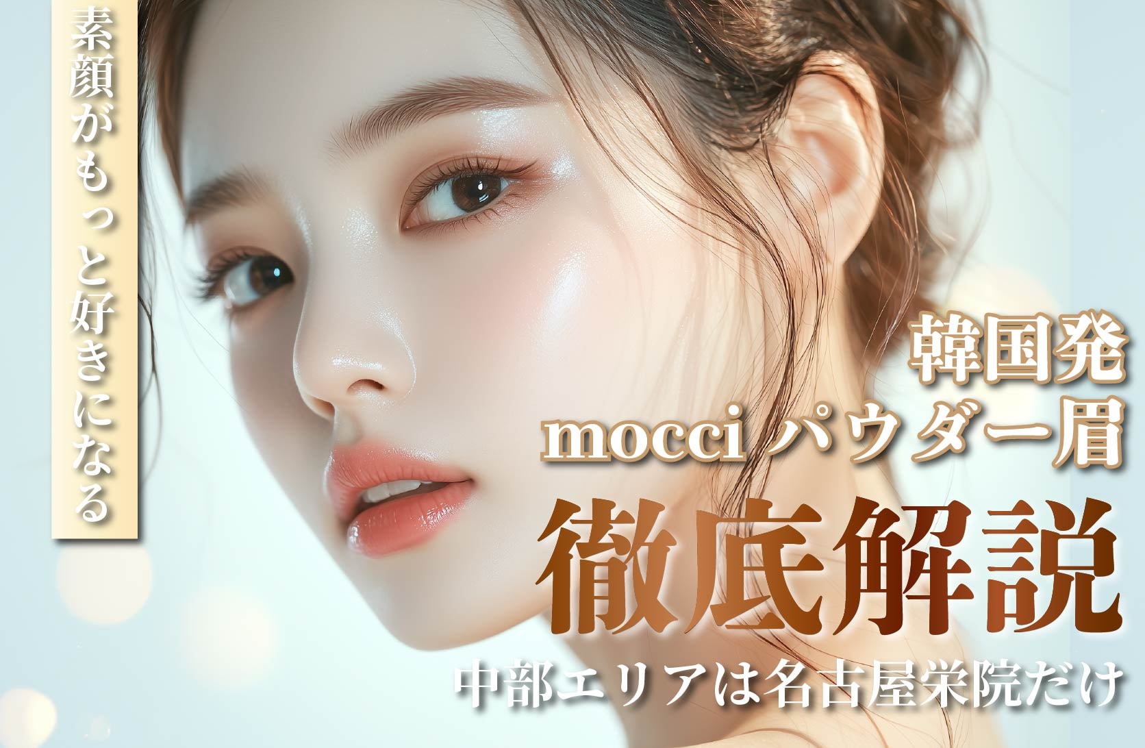 おすすめのアートメイク【韓国発！mocciパウダー眉】中部エリアで叶うのは湘南美容クリニック名古屋栄院だけ