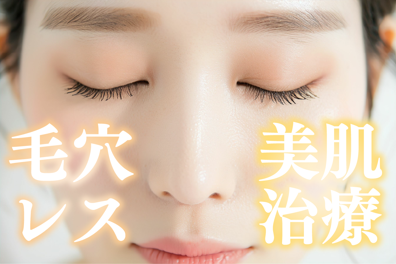 美容医療で毛穴を本気で治したいあなたへ！毛穴ケア治療のおすすめ紹介【名古屋栄】