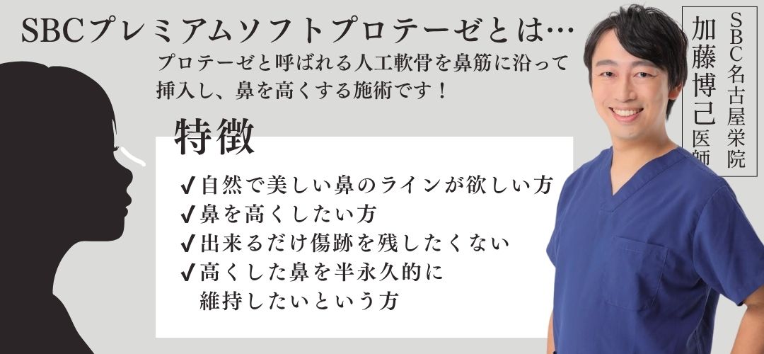 SBC名古屋栄院の小顔王ドクター加藤が鼻整形のプロテーゼを爆安で募集中です！この機会に鼻高くなりませんか？