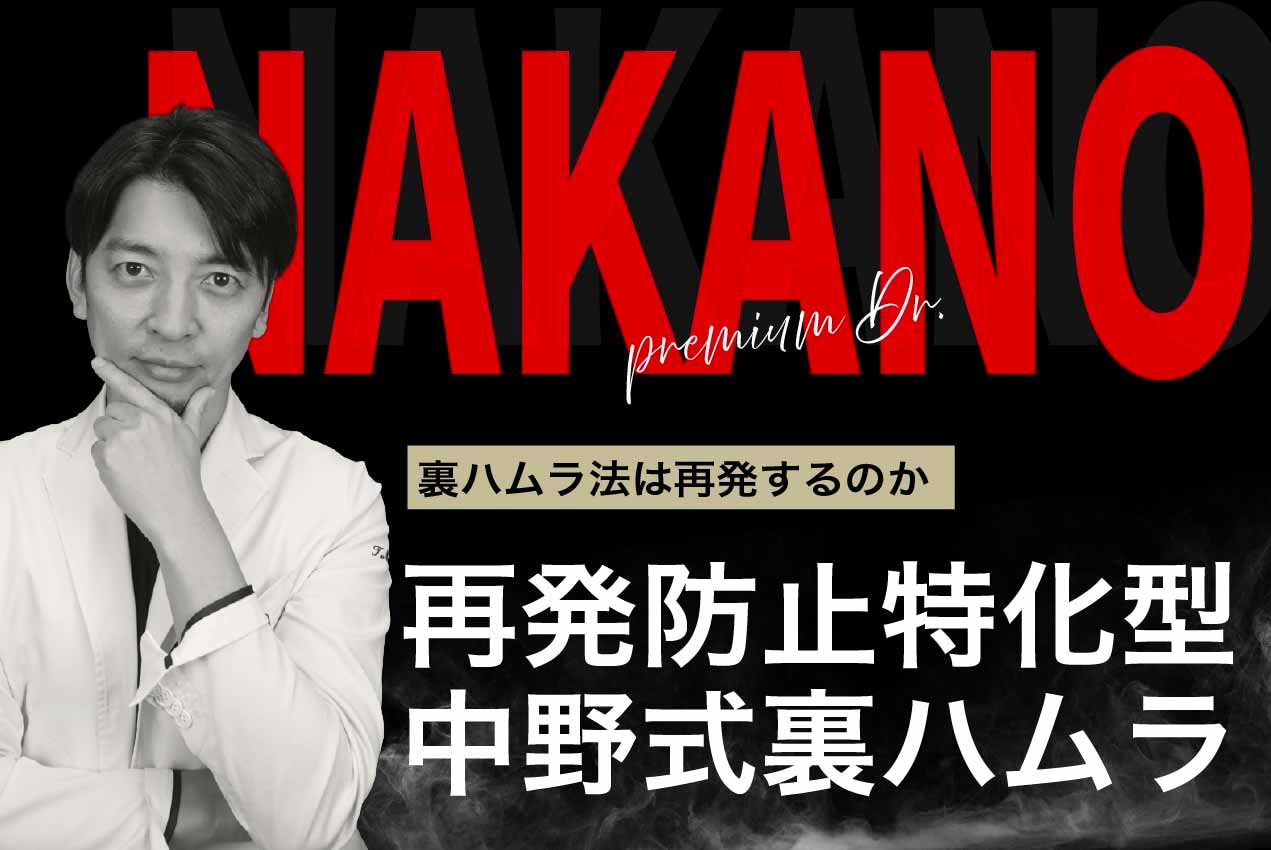 裏ハムラ法は再発する！？再発防止に特化した中野式裏ハムラ法とは一体！？