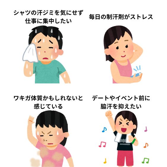 もう脇汗に悩まない！
