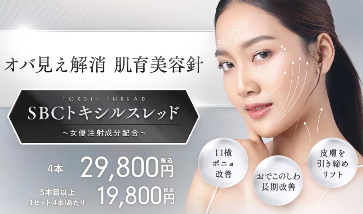 SBCトキシルスレッド～女優注射®成分配合～