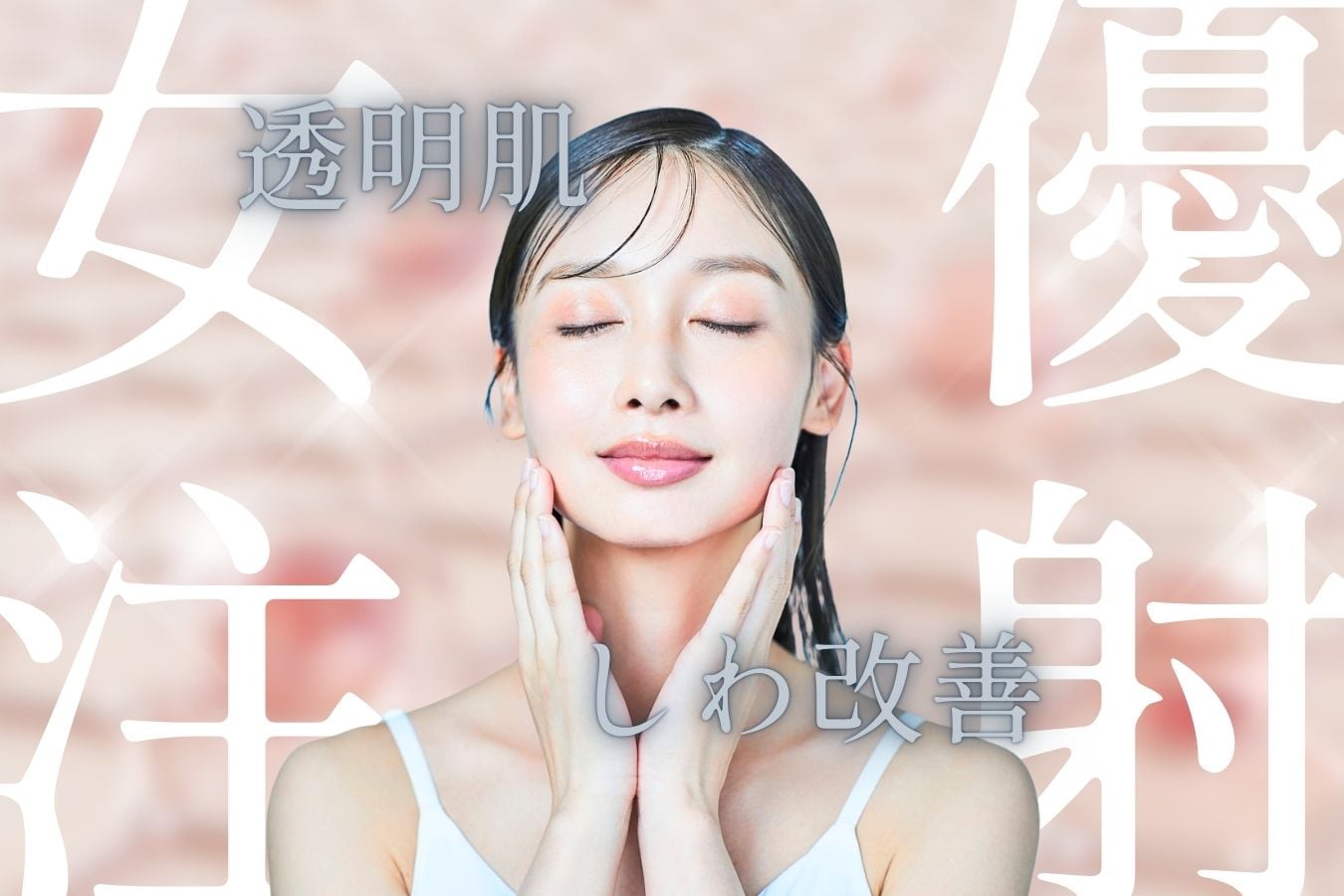 【名古屋】女優注射で透明肌＆しわ・毛穴・乾燥に効く肌再生治療｜7月限定割引も！