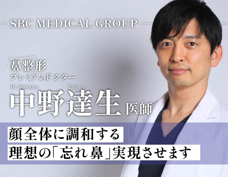 【忘れ鼻名医】忘れ鼻と言えば中野先生と呼ばれる鼻整形の名医の忘れ鼻症例とこだわりを解説