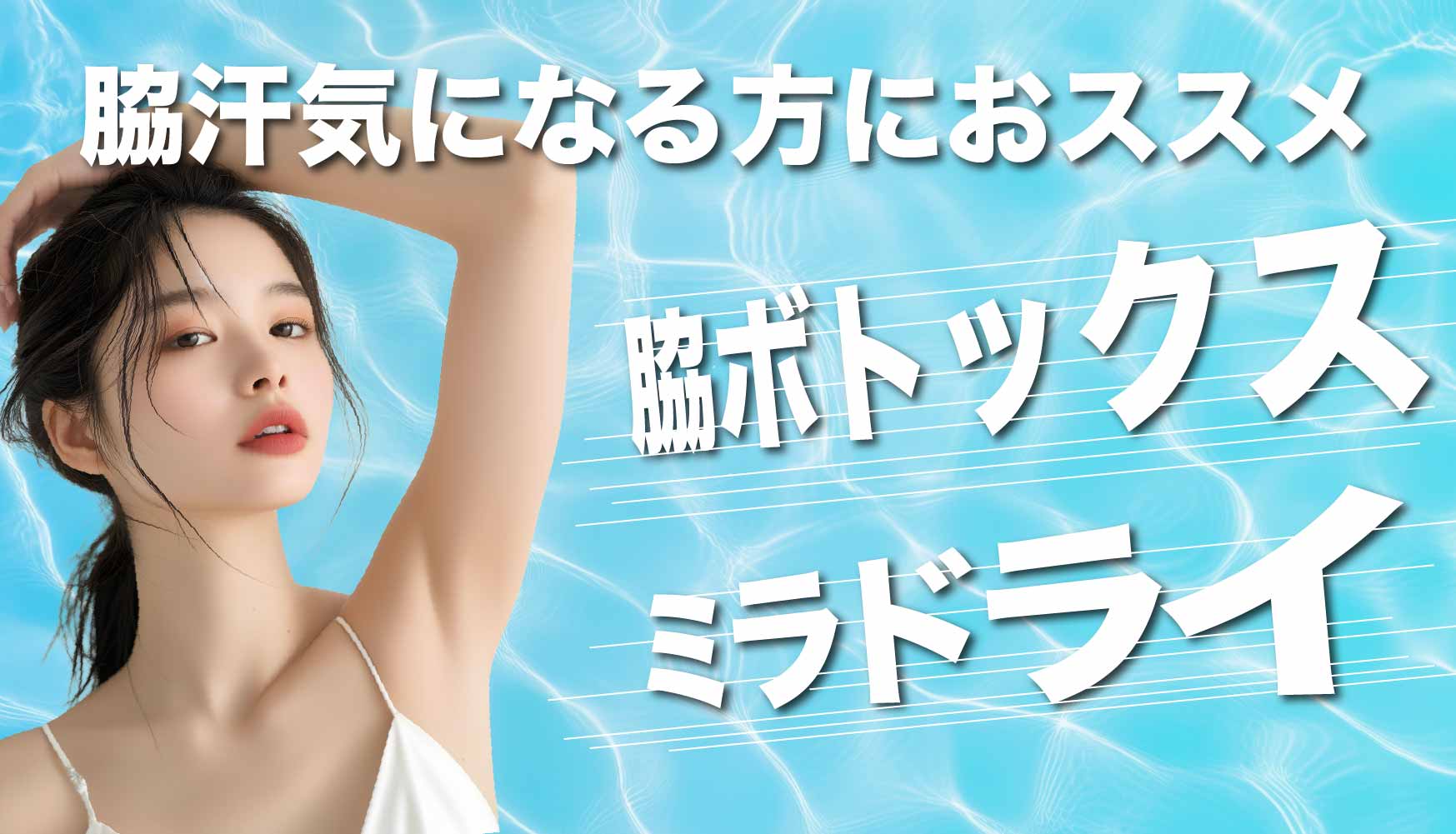 脇汗治療