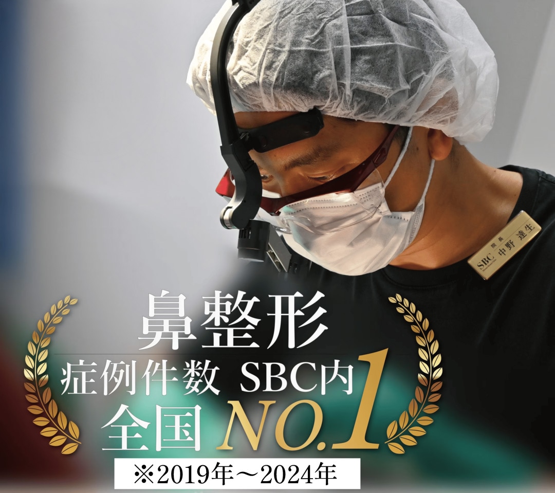 SBCの鼻整形の第一人者中野医師が在籍!