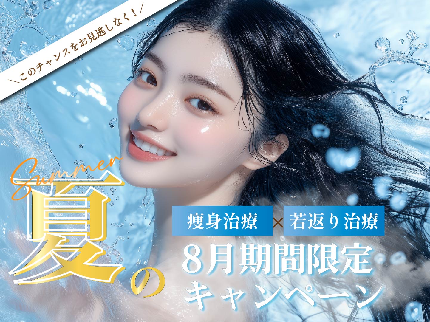 美容医療でお得にキレイ！湘南美容クリニック8月限定キャンペーン【ダイエット・若返り治療まとめ】