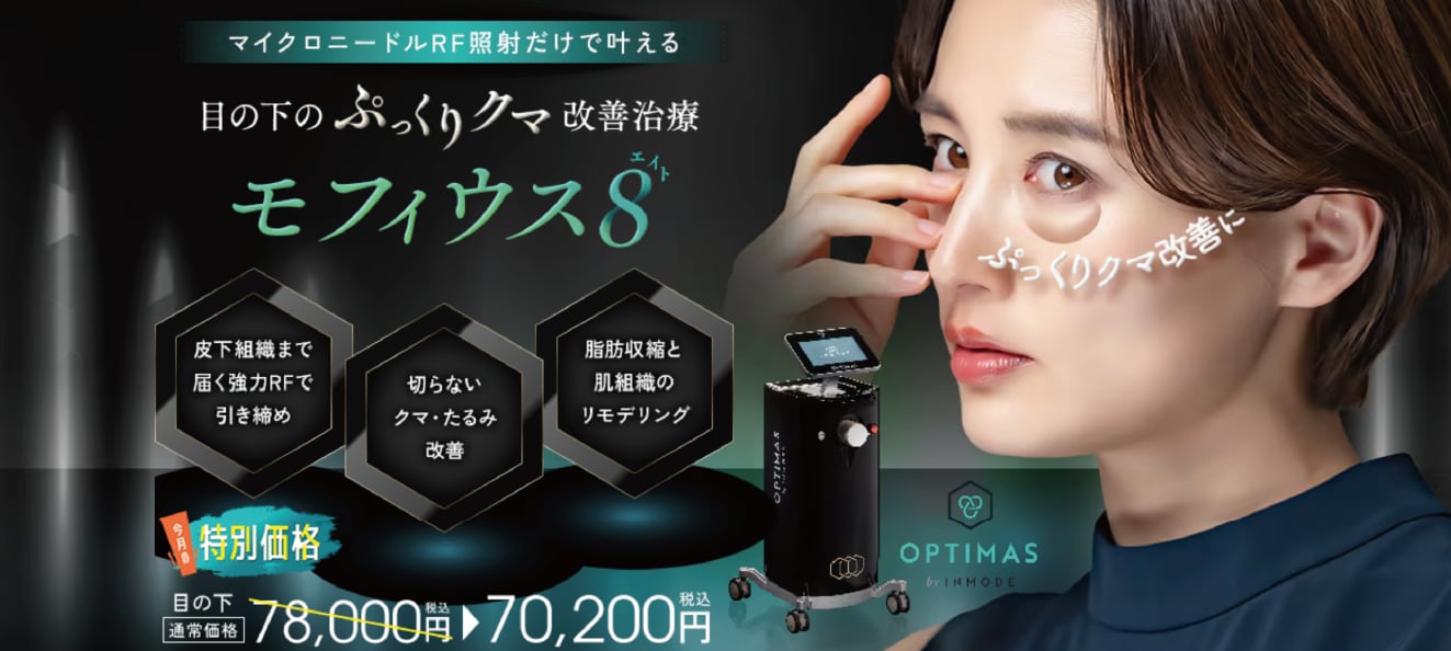 「モフィウス8」とは？