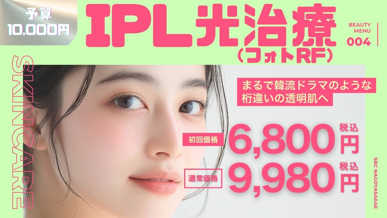 IPL光治療(フォトRF)