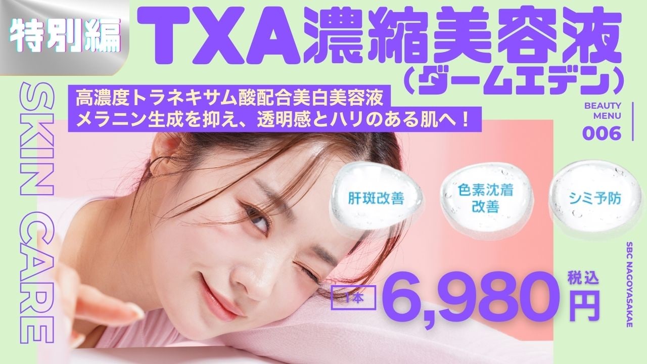 TXA濃縮美容液(ダームエデン)