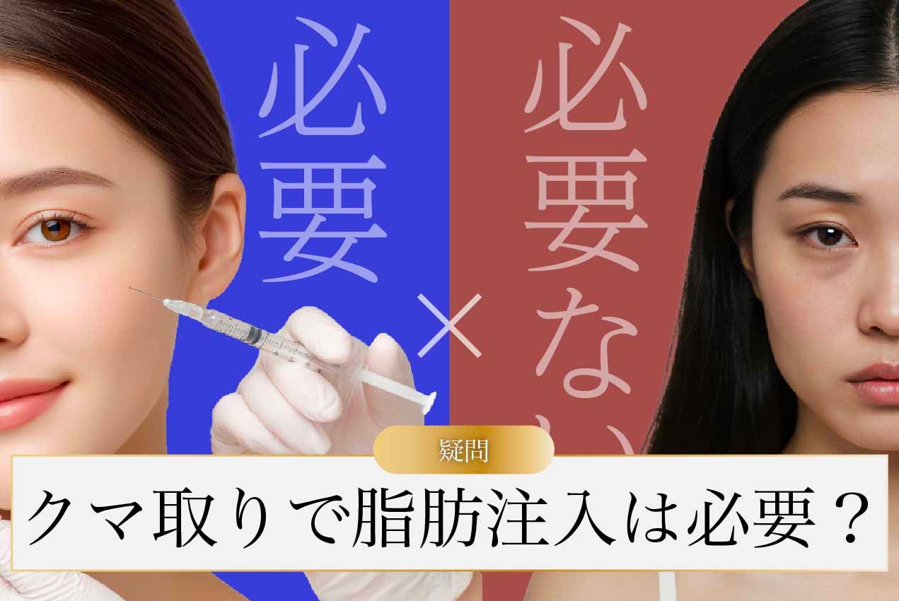 クマ取りに脂肪注入はしたほうがいい？よくある質問にクマ取り名医がお答えします！
