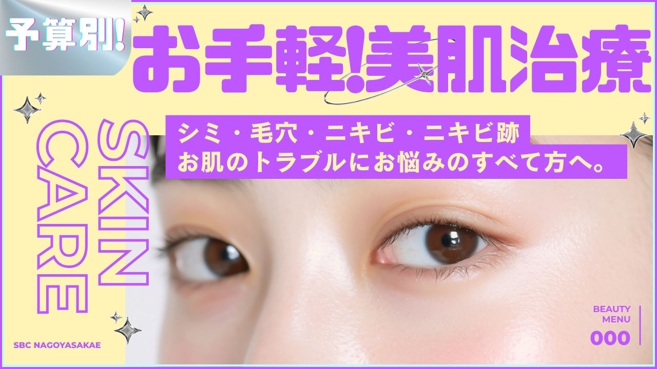 【予算別で分かりやすい】初めてでも安心な美容医療♡おすすめ美肌治療まとめ！