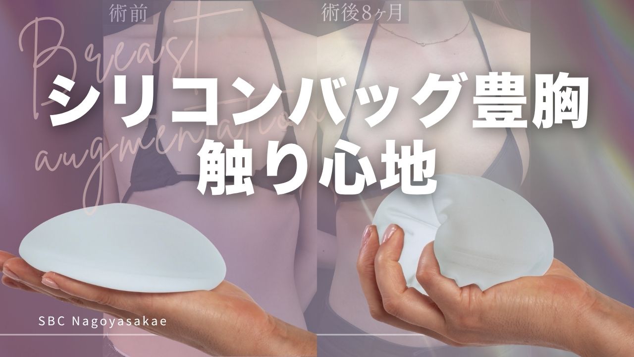 豊胸シリコンバッグの触り心地や感触は？胸を寄せたら「I字」「Y字」になるのか症例写真を大公開！