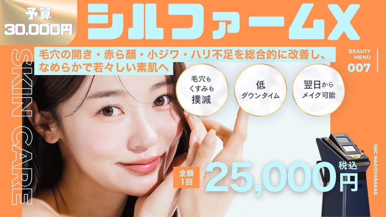 シルファームX