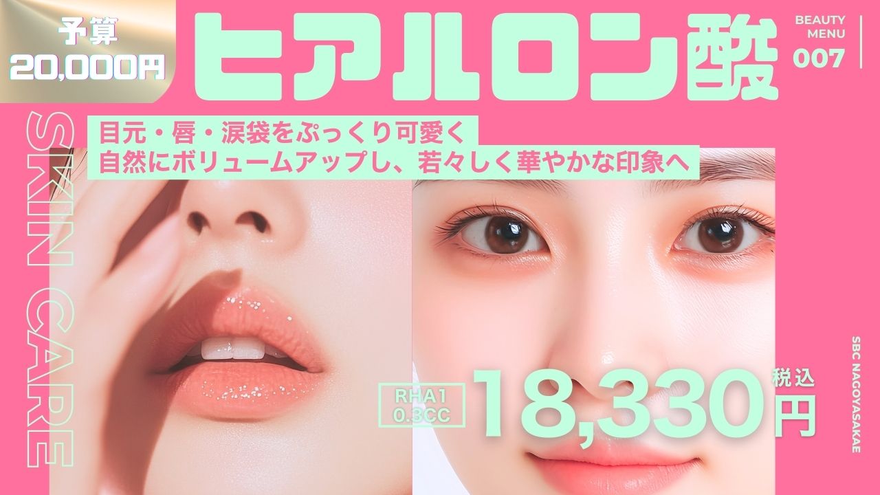 ヒアルロン酸