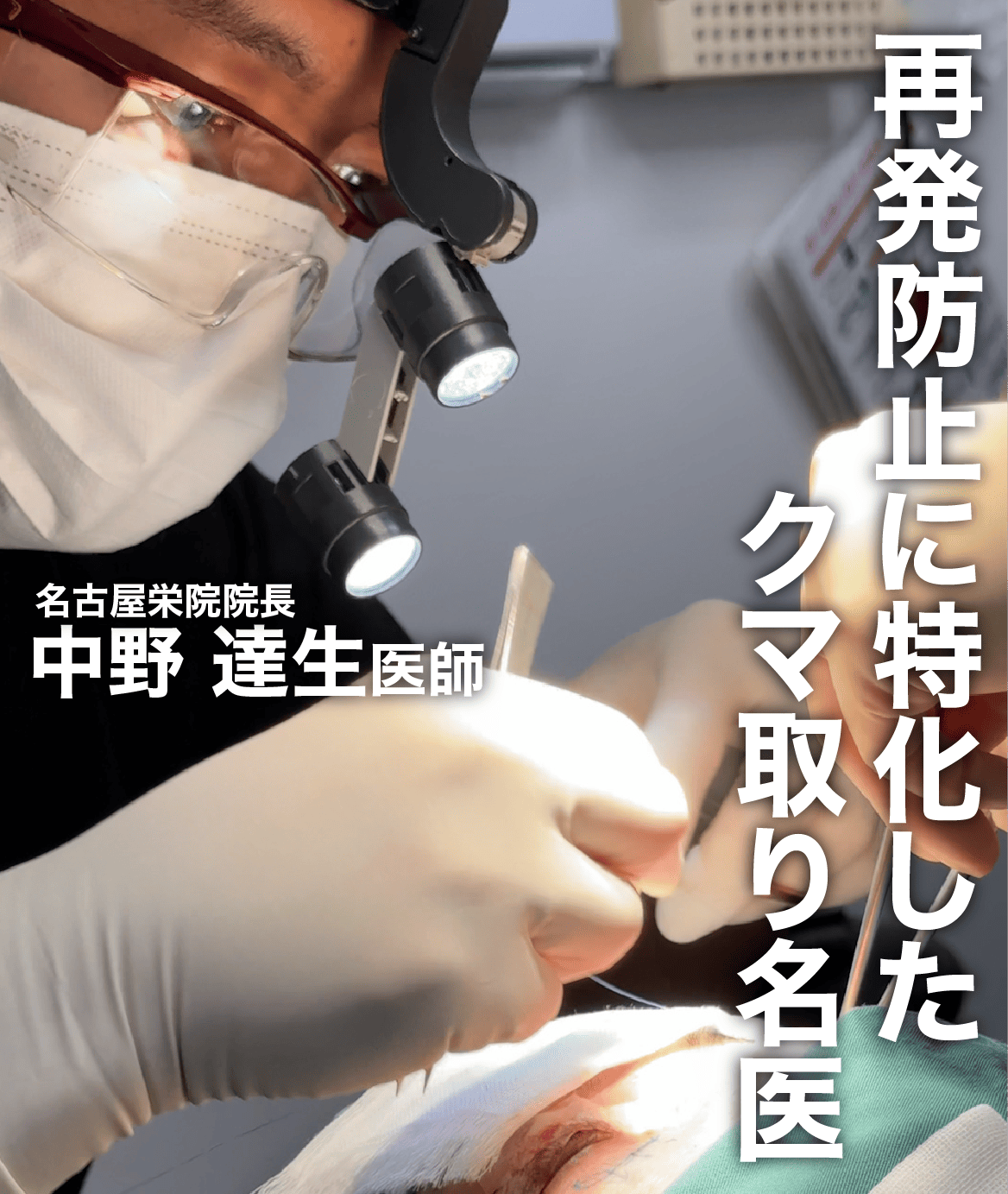 独自の工夫で再発を防ぐ工夫を行う名古屋のクマ取り名医を紹介