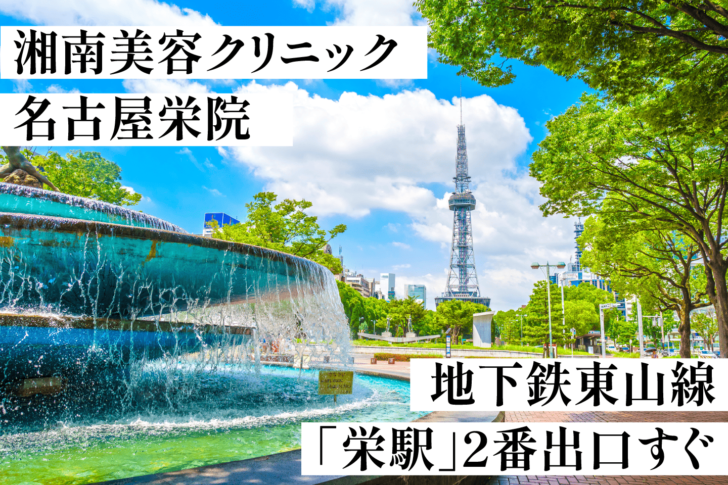 名古屋栄院は男性のお客様をお待ちしております♪