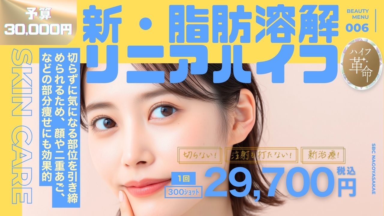 新・脂肪溶解リニアハイフ