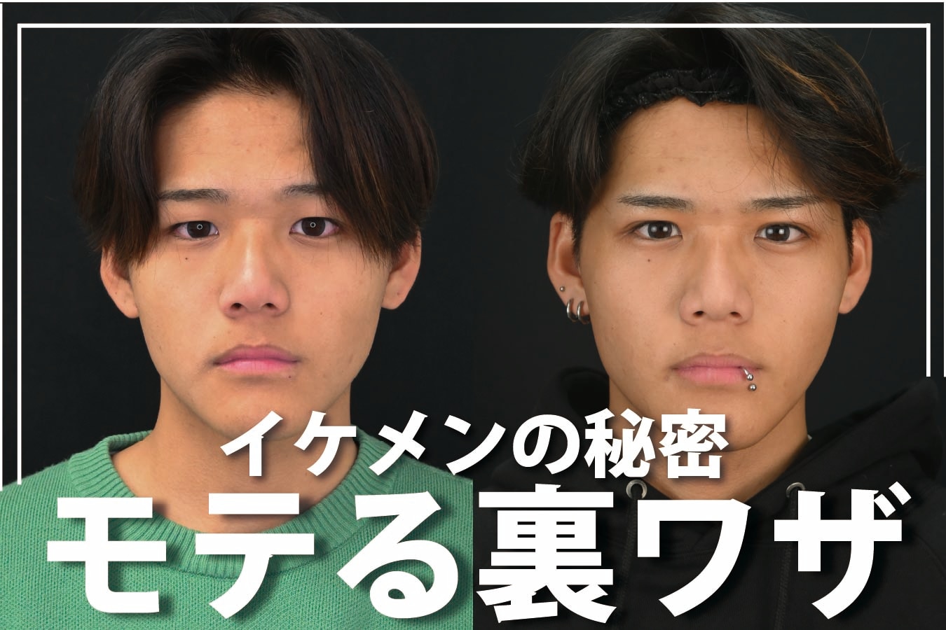 モテるメンズはみんなやってる！？二重で変わる第一印象