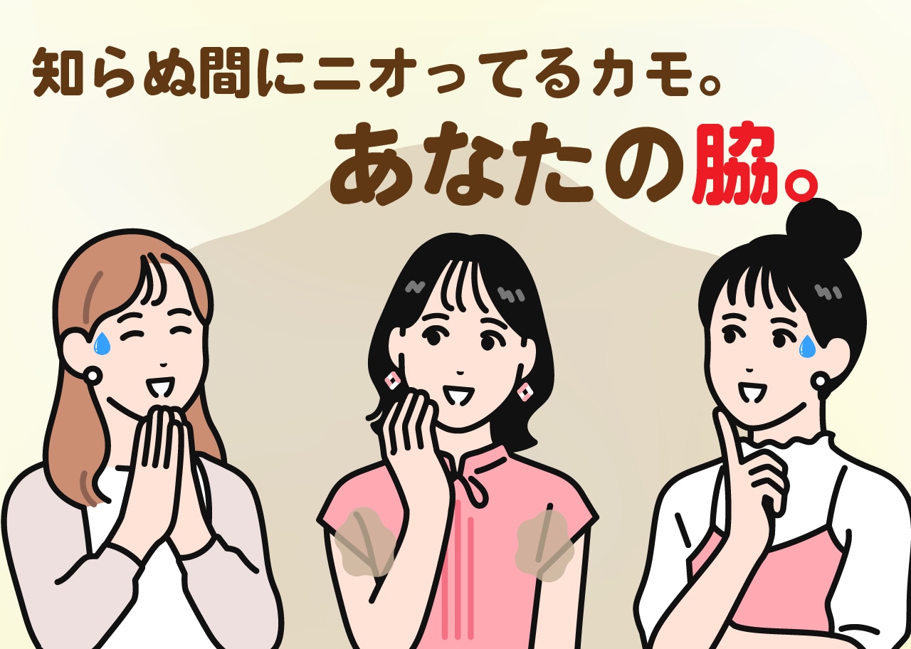【脇汗・ワキガに悩む方へ】ミラドライで汗とニオイを根本ケア！名古屋の美容医療で選ばれる理由